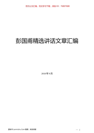 （10篇）彭国甫精选讲话文章汇编.docx