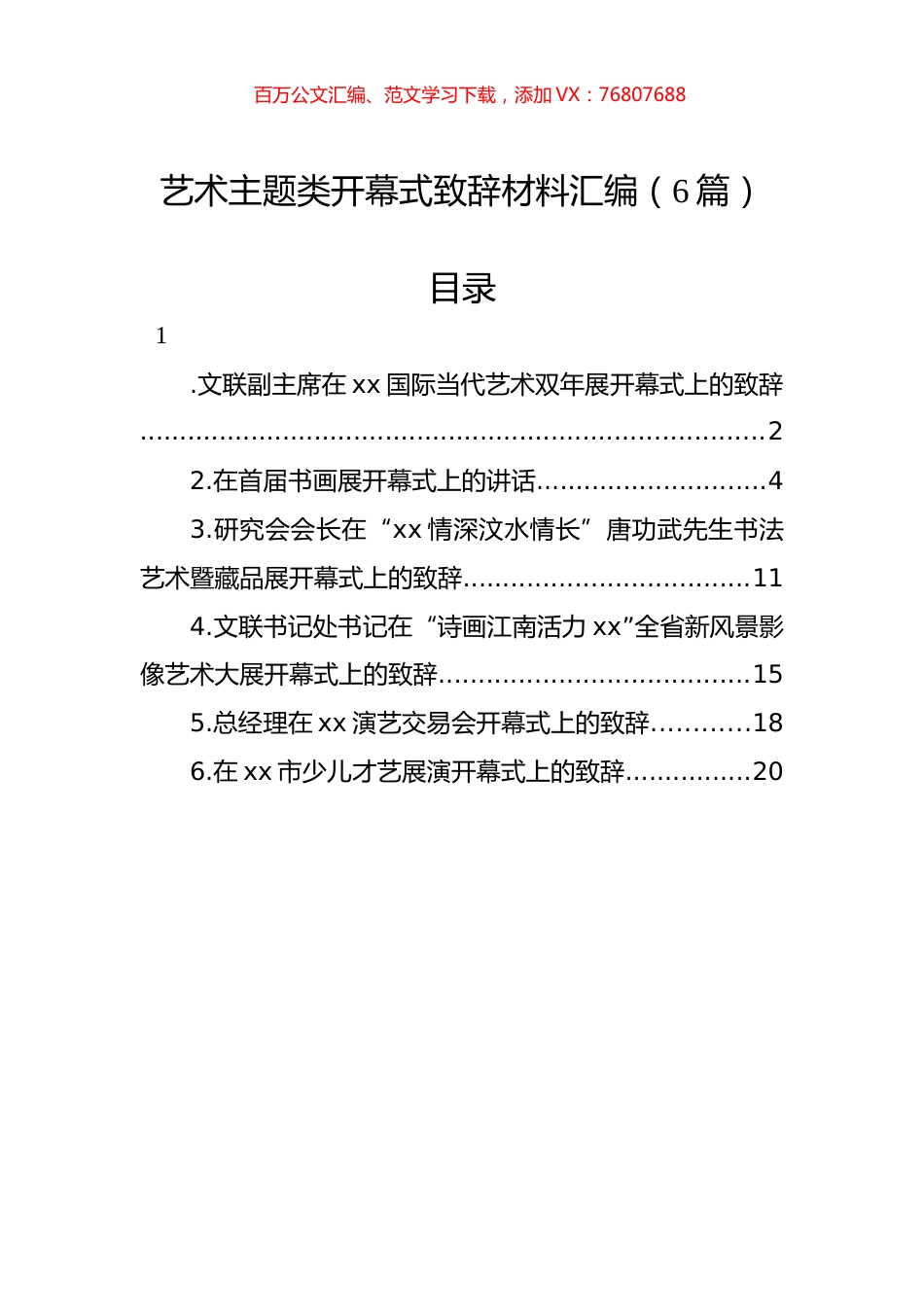艺术主题类开幕式致辞材料汇编（6篇）.docx_第1页