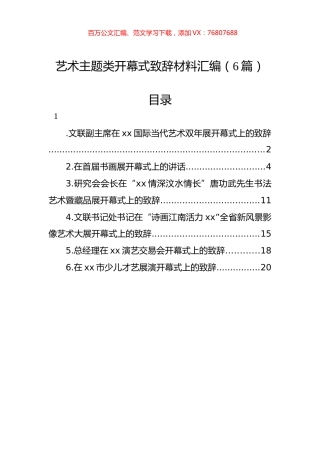 艺术主题类开幕式致辞材料汇编（6篇）.docx