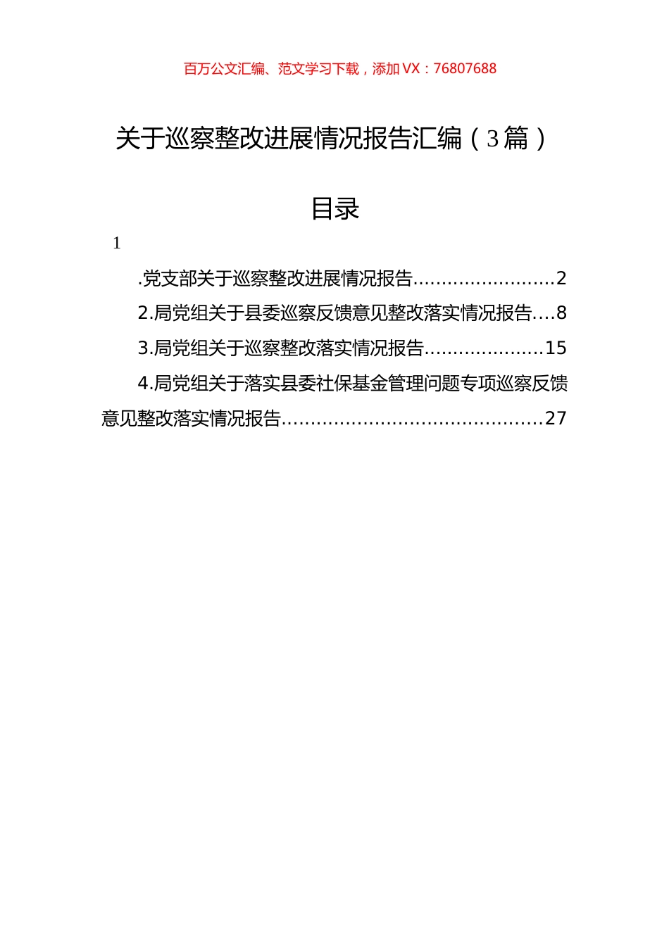 关于巡察整改进展情况报告汇编（3篇）.docx_第1页