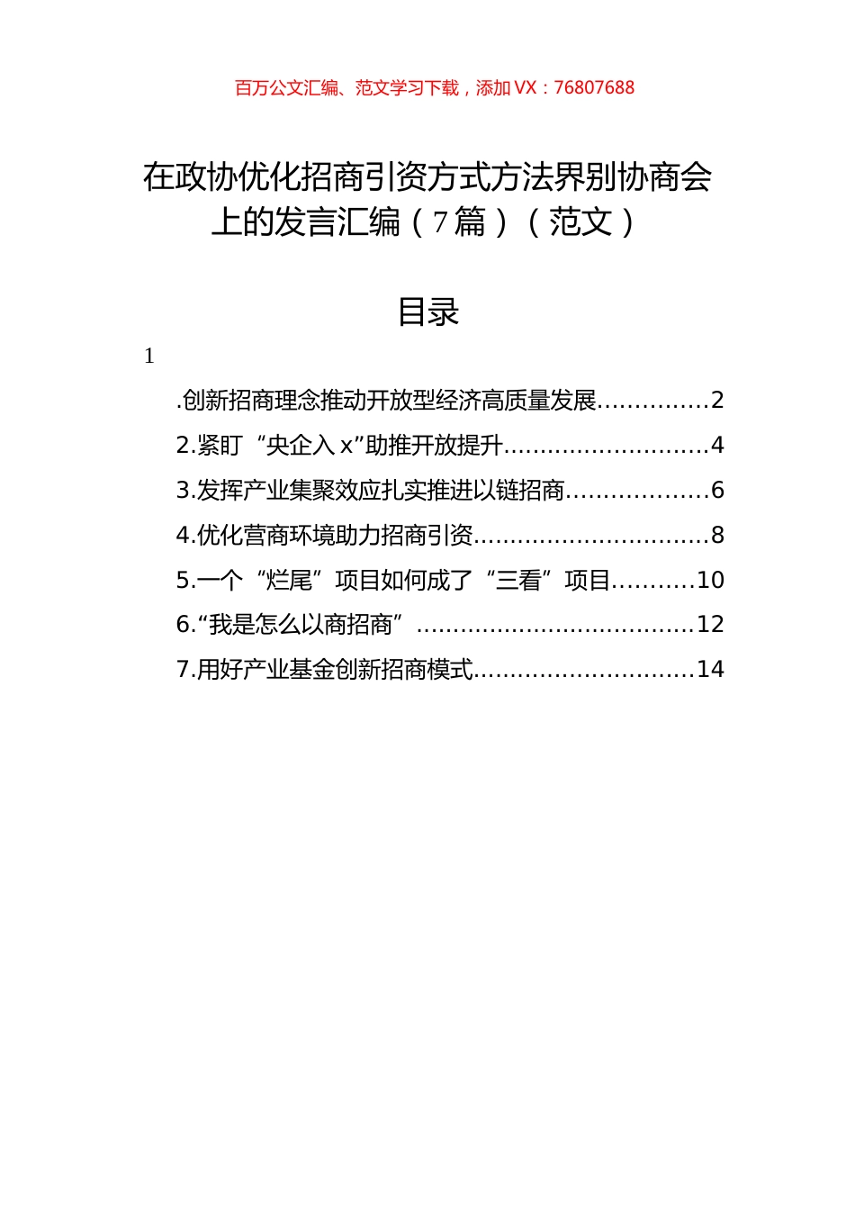 在政协优化招商引资方式方法界别协商会上的发言汇编（7篇）（范文）.docx_第1页