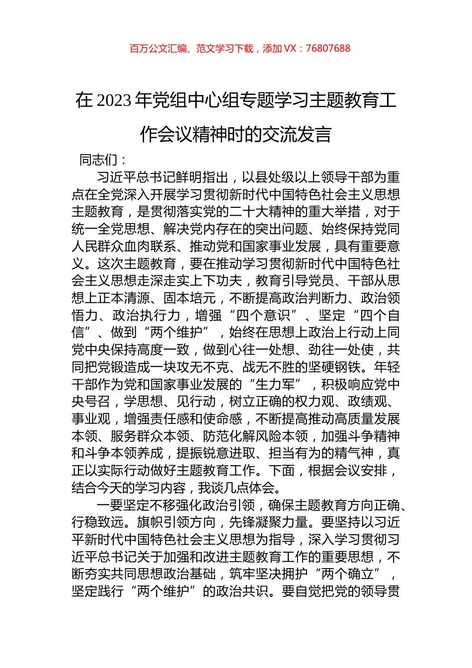 在2023年党组中心组专题学习主题教育工作会议精神时的交流发言.docx_第1页