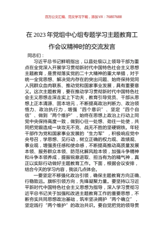 在2023年党组中心组专题学习主题教育工作会议精神时的交流发言.docx
