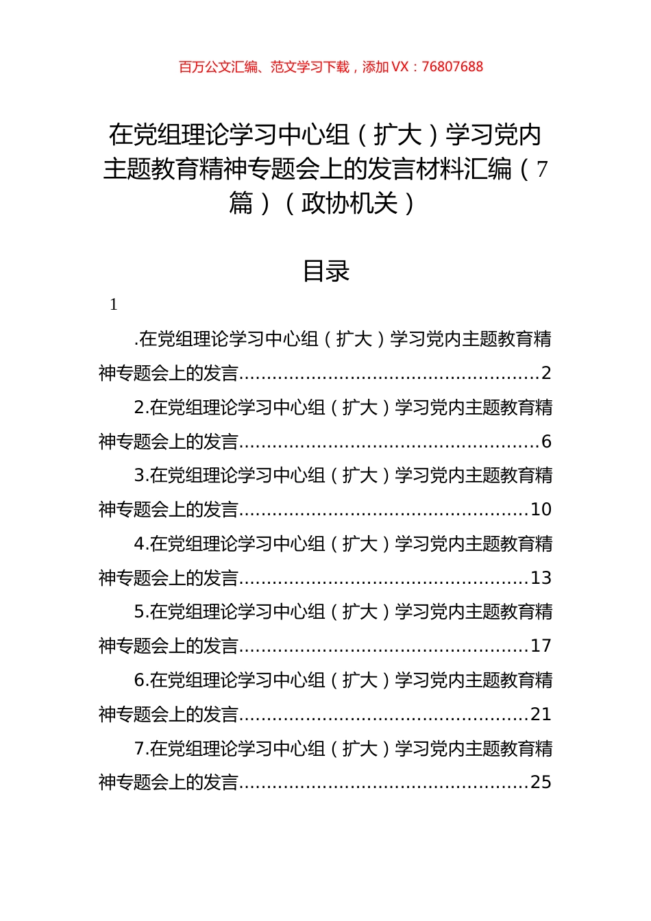在党组理论学习中心组（扩大）学习党内主题教育精神专题会上的发言材料汇编（7篇）（政协机关）.docx_第1页