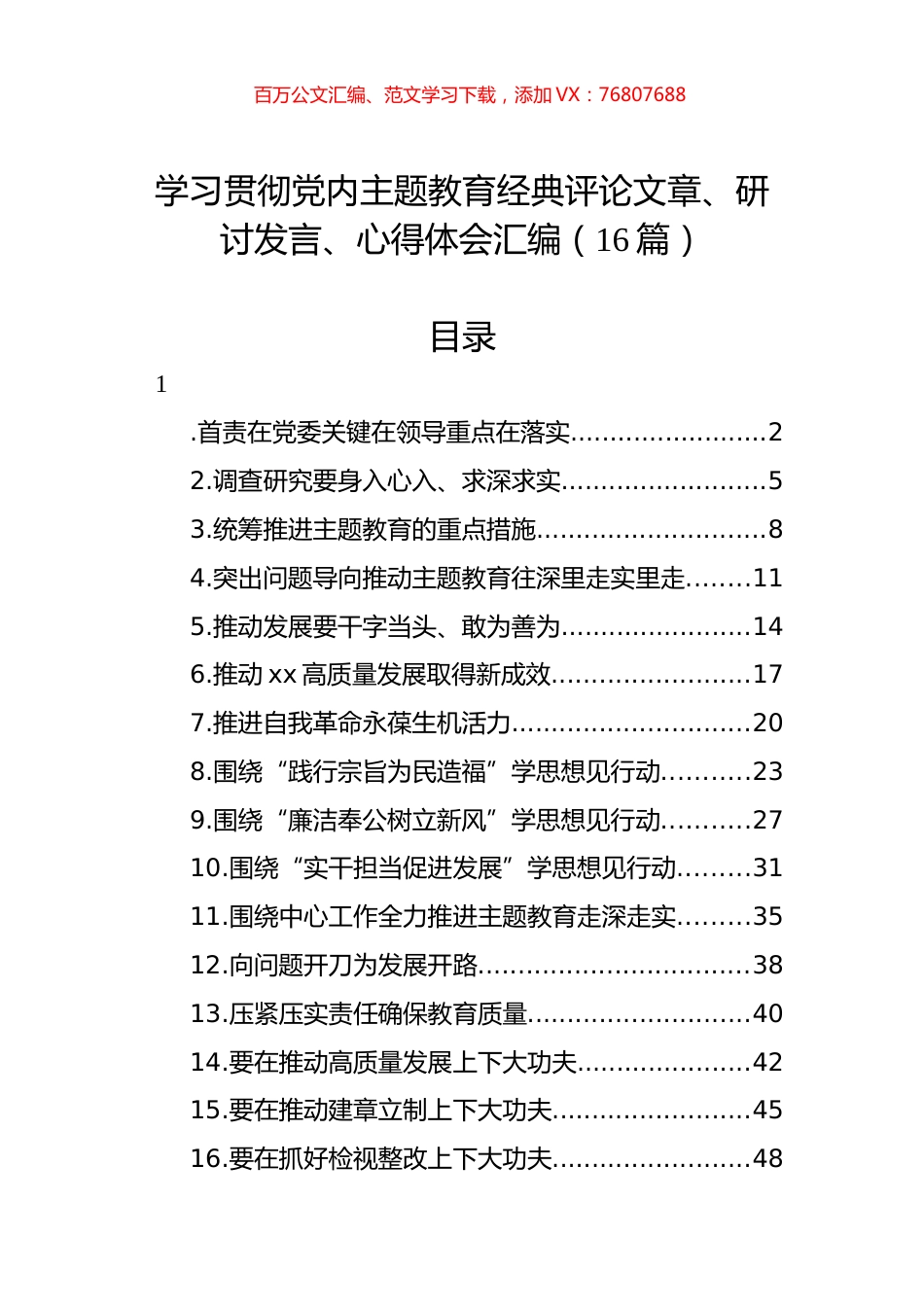 学习贯彻党内主题教育经典评论文章、研讨发言、心得体会汇编（16篇）.docx_第1页