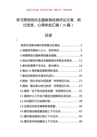 学习贯彻党内主题教育经典评论文章、研讨发言、心得体会汇编（16篇）.docx