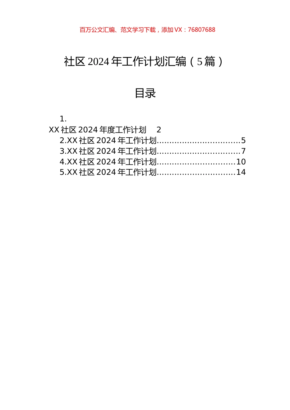 社区2024年工作计划汇编.docx_第1页