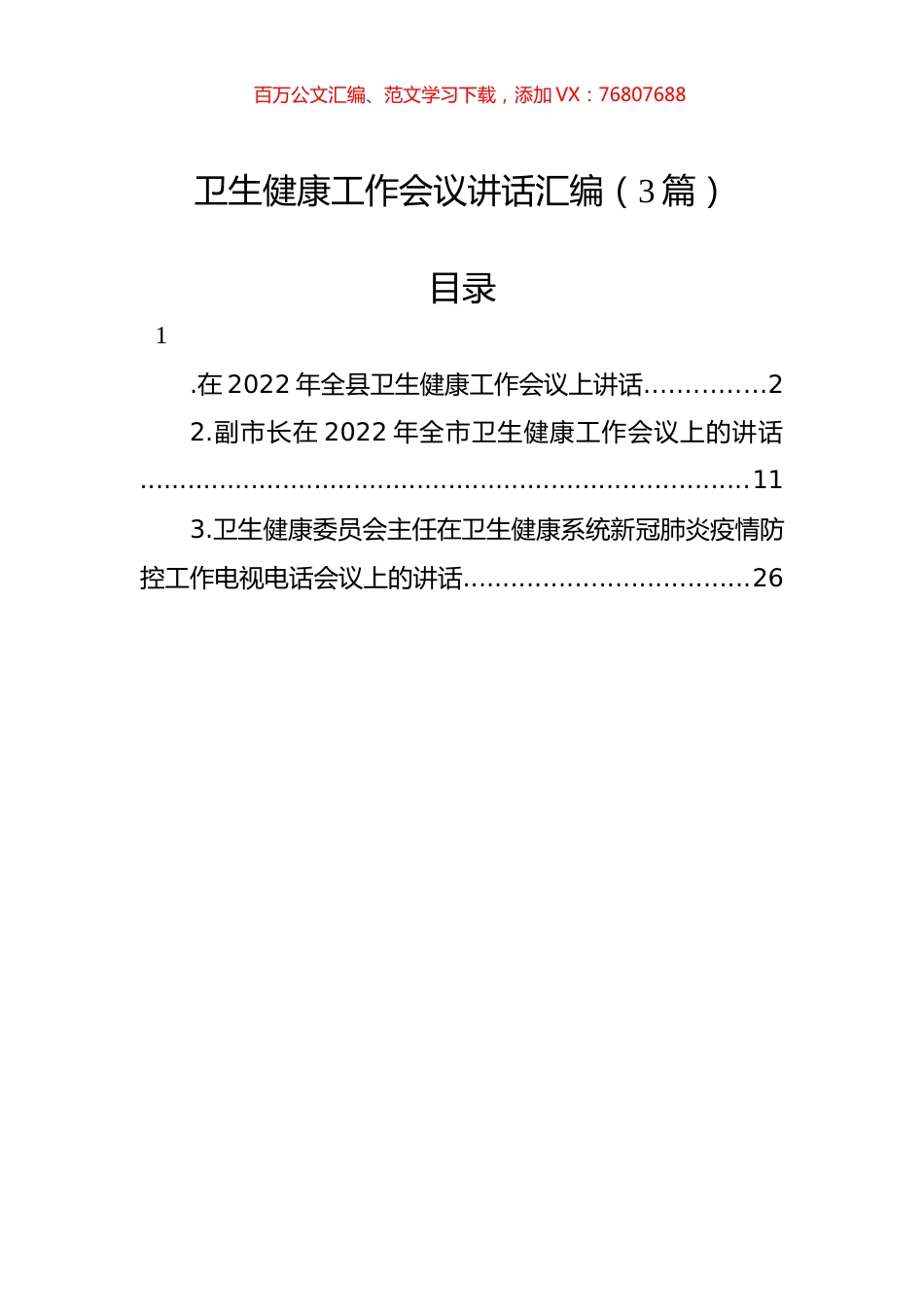 卫生健康工作会议讲话汇编（3篇）.docx_第1页