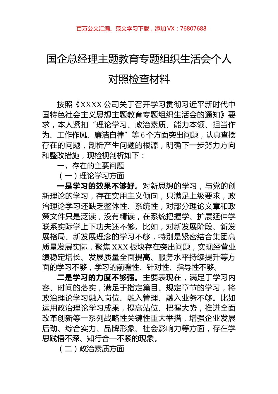 国企总经理主题教育专题组织生活会个人对照检查材料.docx_第1页