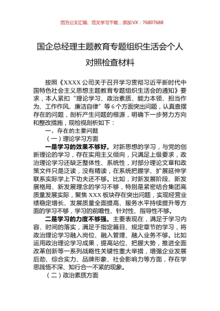 国企总经理主题教育专题组织生活会个人对照检查材料.docx