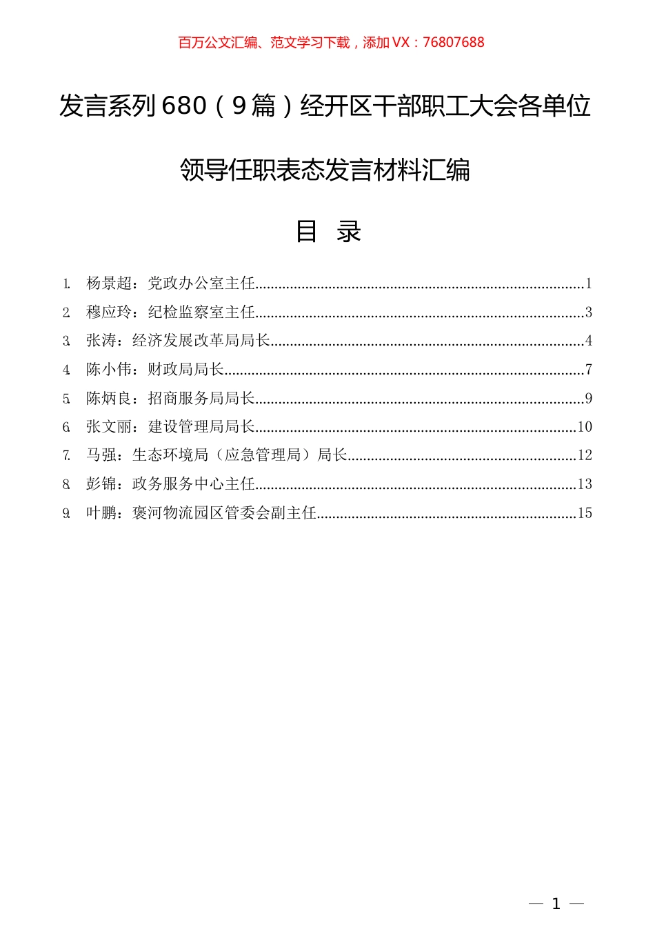 （9篇）经开区干部职工大会各单位领导任职表态发言材料汇编.docx_第1页