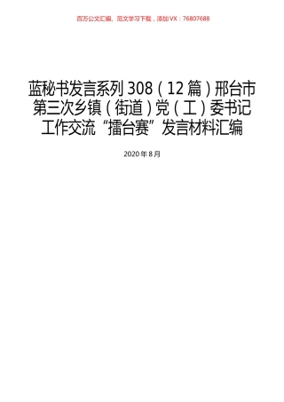 （12篇）邢台市第三次乡镇（街道）党（工）委书记工作交流“擂台赛”发言材料汇编.docx