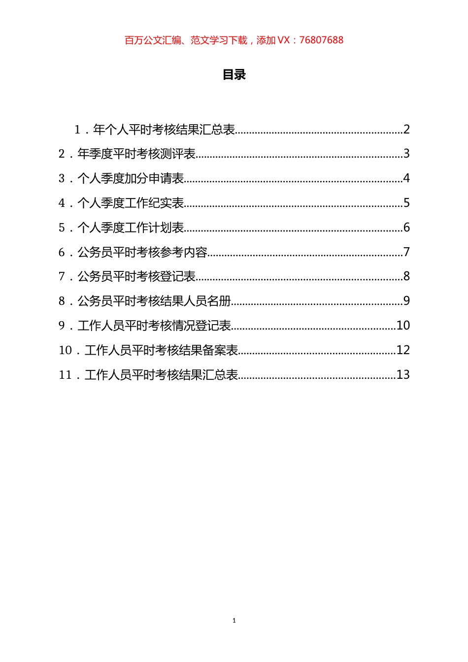 公务员平时考核工作表汇编（11篇） (2).docx_第1页