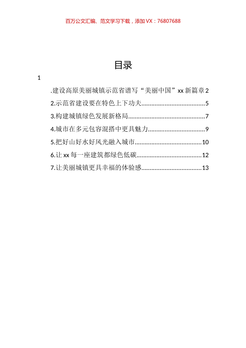 在城镇建设座谈会上的发言汇编 (2).docx_第1页