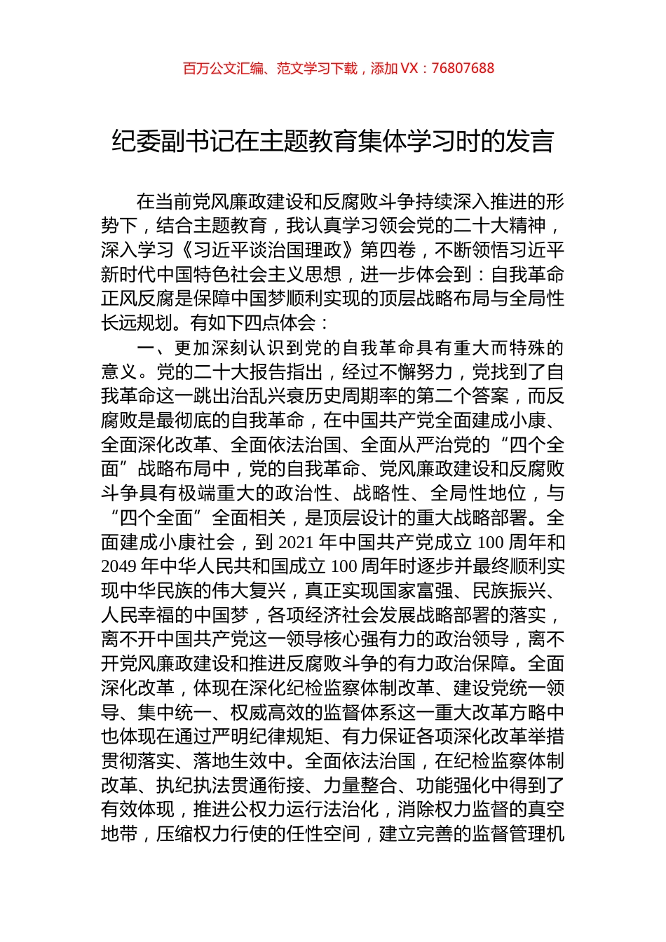 纪委副书记在主题教育集体学习时的发言.docx_第1页