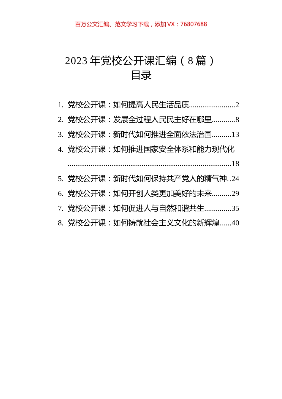 2023年党校公开课汇编（8篇）.docx_第1页