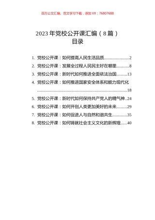 2023年党校公开课汇编（8篇）.docx