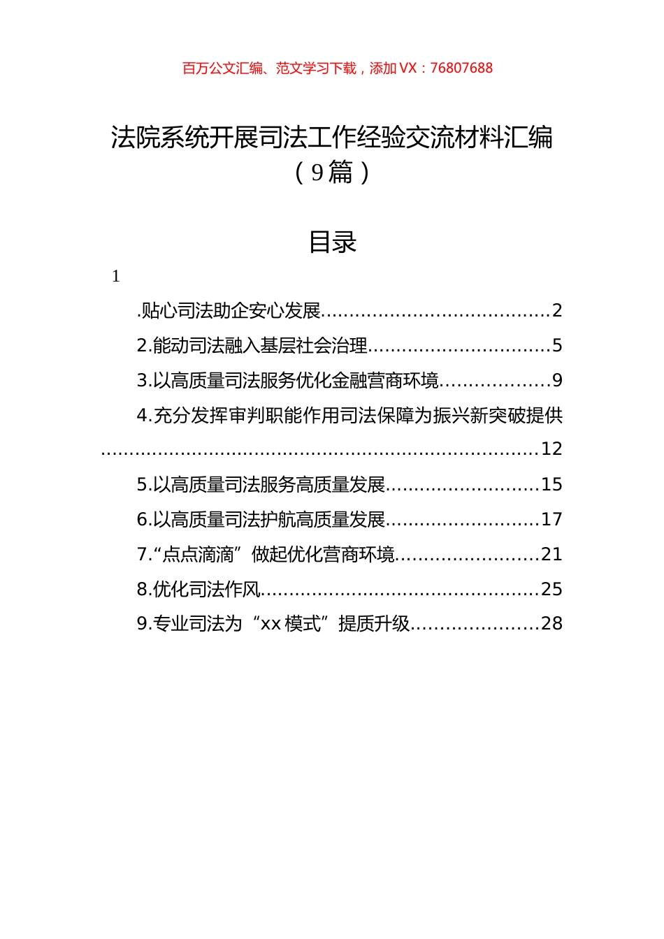 法院系统开展司法工作经验交流材料汇编（9篇）.docx_第1页
