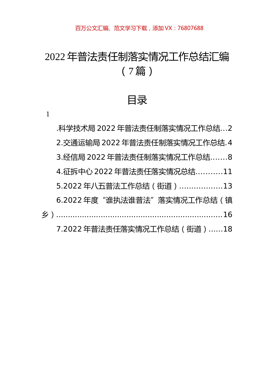 2022年普法责任制落实情况工作总结汇编（7篇）.docx_第1页