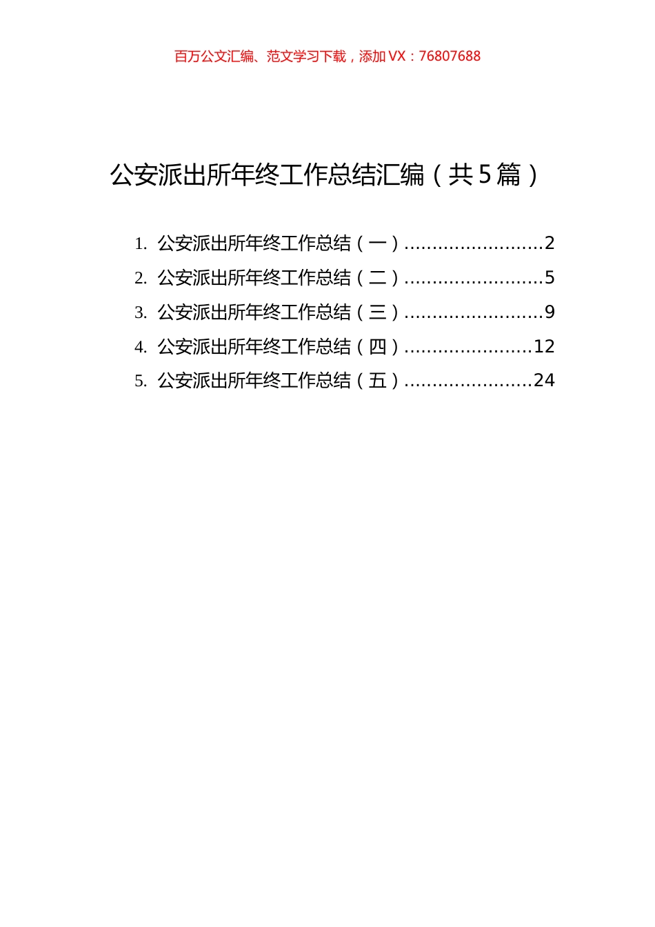 公安派出所年终工作总结汇编（共5篇）.docx_第1页