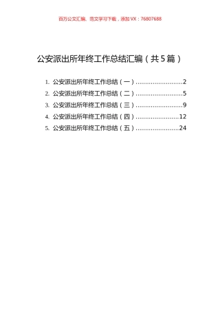 公安派出所年终工作总结汇编（共5篇）.docx
