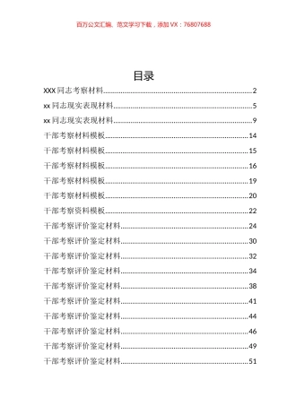 干部考核评价、现实表现材料汇编（47篇）.docx