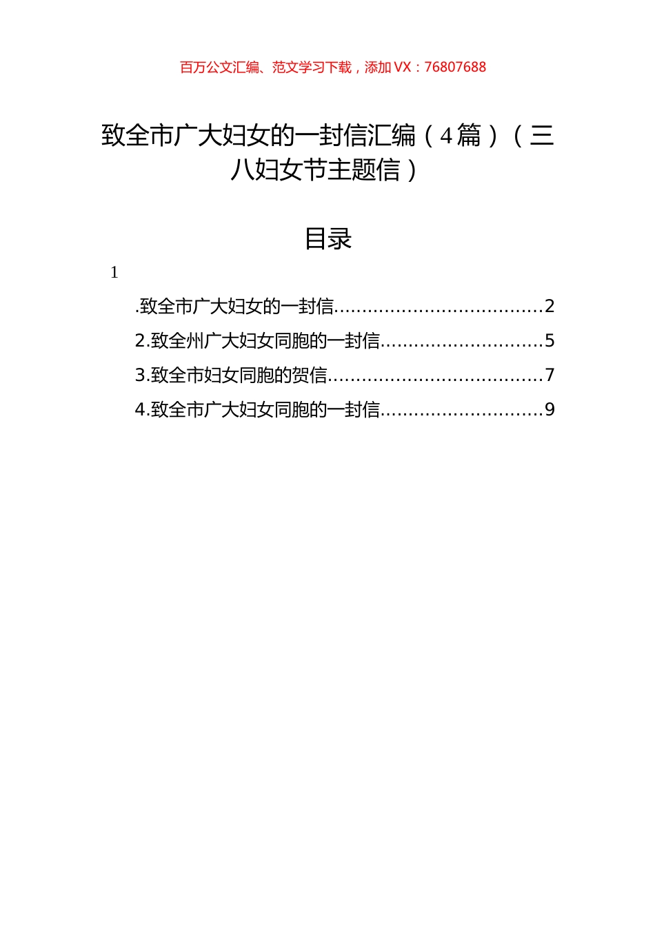 致全市广大妇女的一封信汇编（4篇）（三八妇女节主题信）.docx_第1页