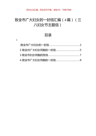 致全市广大妇女的一封信汇编（4篇）（三八妇女节主题信）.docx