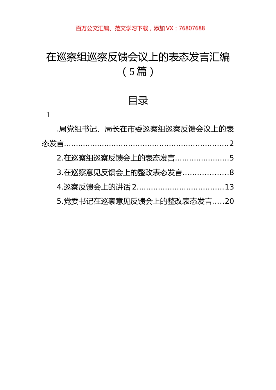 在巡察组巡察反馈会议上的表态发言汇编（5篇）.docx_第1页