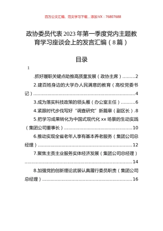 政协委员代表2023年第一季度党内主题教育学习座谈会上的发言汇编（8篇）.docx