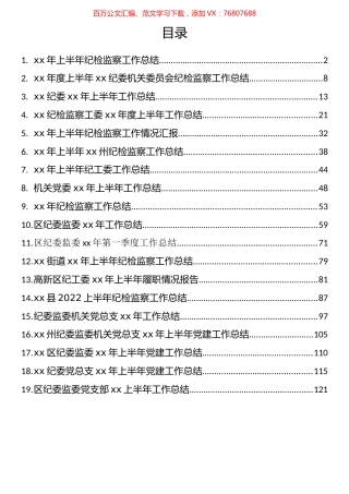 纪委监委上半年工作总结汇编（19篇）.docx