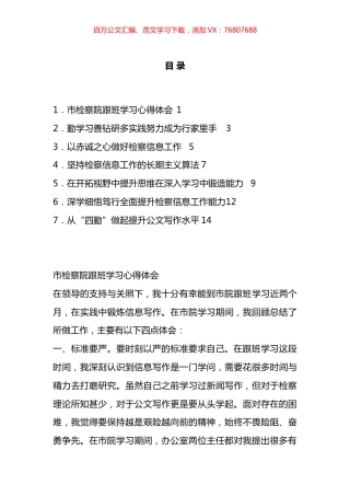 市检察院跟班学习心得体会汇编.docx