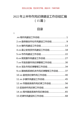 2022年上半年作风纪律建设工作总结汇编（15篇） (2).docx
