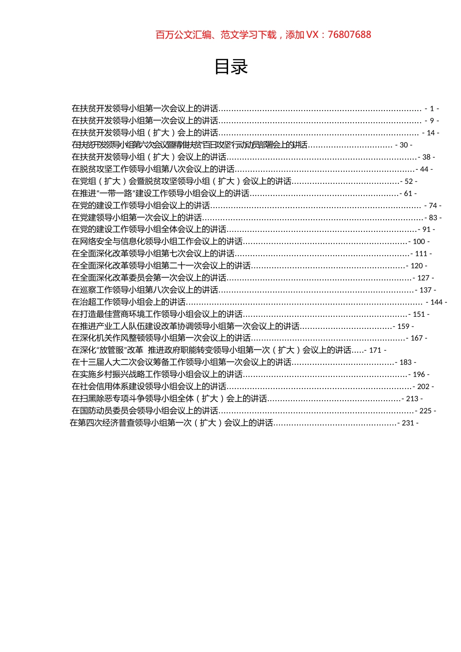 27篇各级各类领导小组会议领导讲话范文合集.docx_第1页
