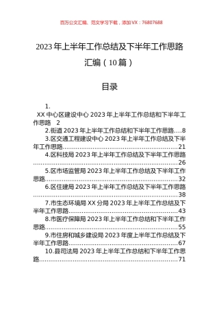 2023年上半年工作总结及下半年工作思路汇编（10篇）.docx