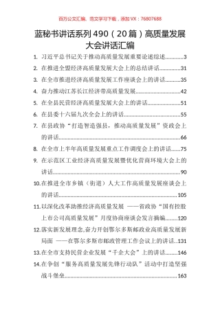 （20篇）高质量发展大会讲话汇编.docx