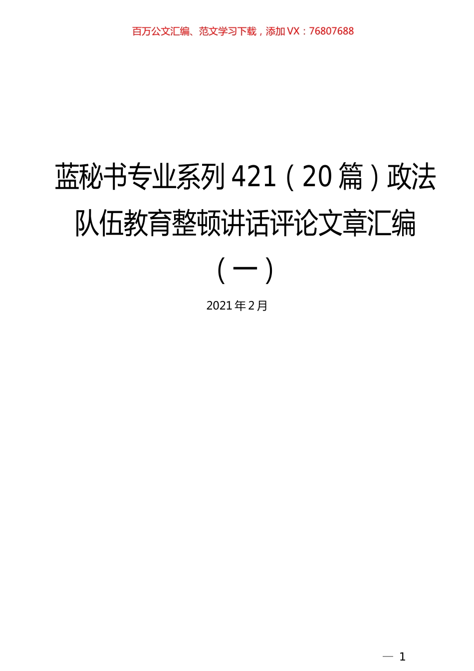 （20篇）政法队伍教育整顿讲话评论文章汇编（一）.docx_第1页