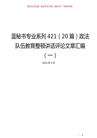 （20篇）政法队伍教育整顿讲话评论文章汇编（一）.docx