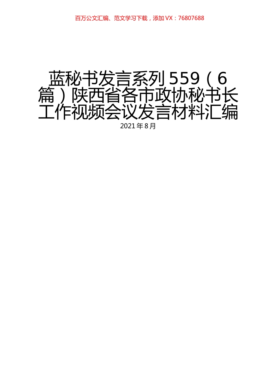 （6篇）陕西省各市政协秘书长工作视频会议发言材料汇编.docx_第1页