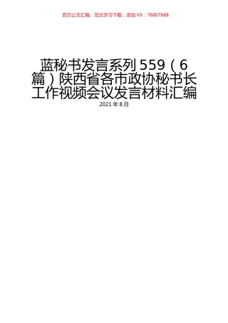 （6篇）陕西省各市政协秘书长工作视频会议发言材料汇编.docx