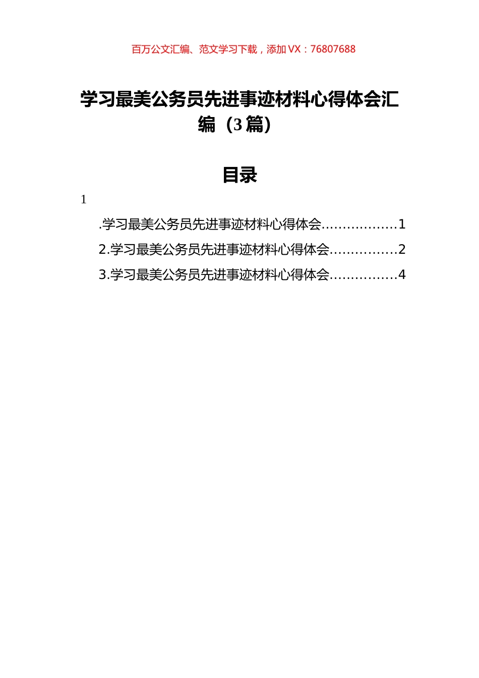 学习最美公务员先进事迹材料心得体会汇编（3篇）.docx_第1页