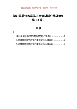学习最美公务员先进事迹材料心得体会汇编（3篇）.docx