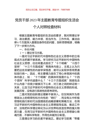 党员干部2023年主题教育专题组织生活会个人对照检查材料.docx