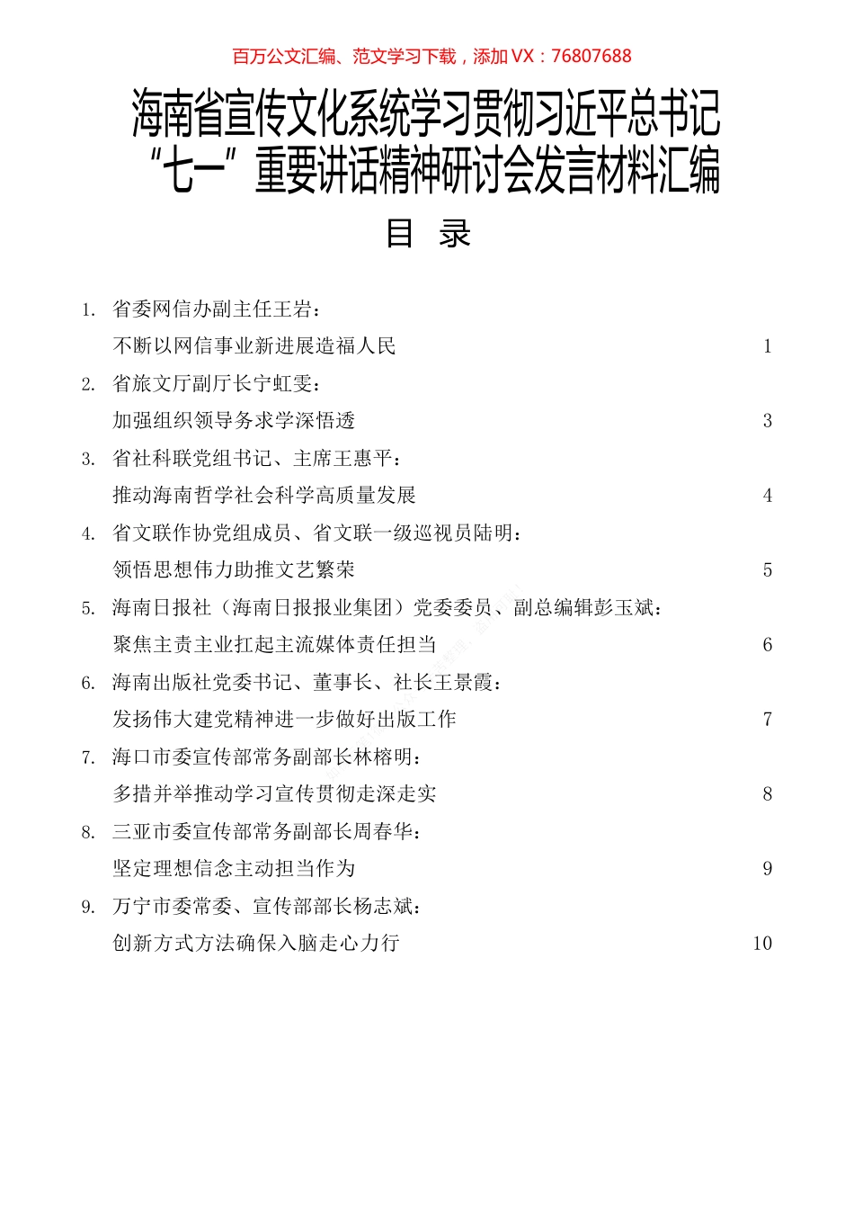 海南省宣传文化系统学习贯彻习近平总书记“七一”重要讲话精神研讨会发言材料汇编.docx_第1页