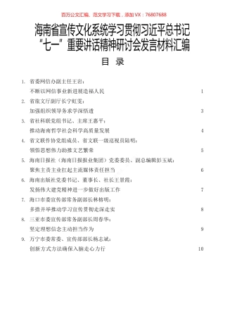 海南省宣传文化系统学习贯彻习近平总书记“七一”重要讲话精神研讨会发言材料汇编.docx