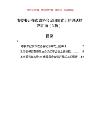 市委书记在市政协会议闭幕式上的讲话材料汇编（3篇）.docx