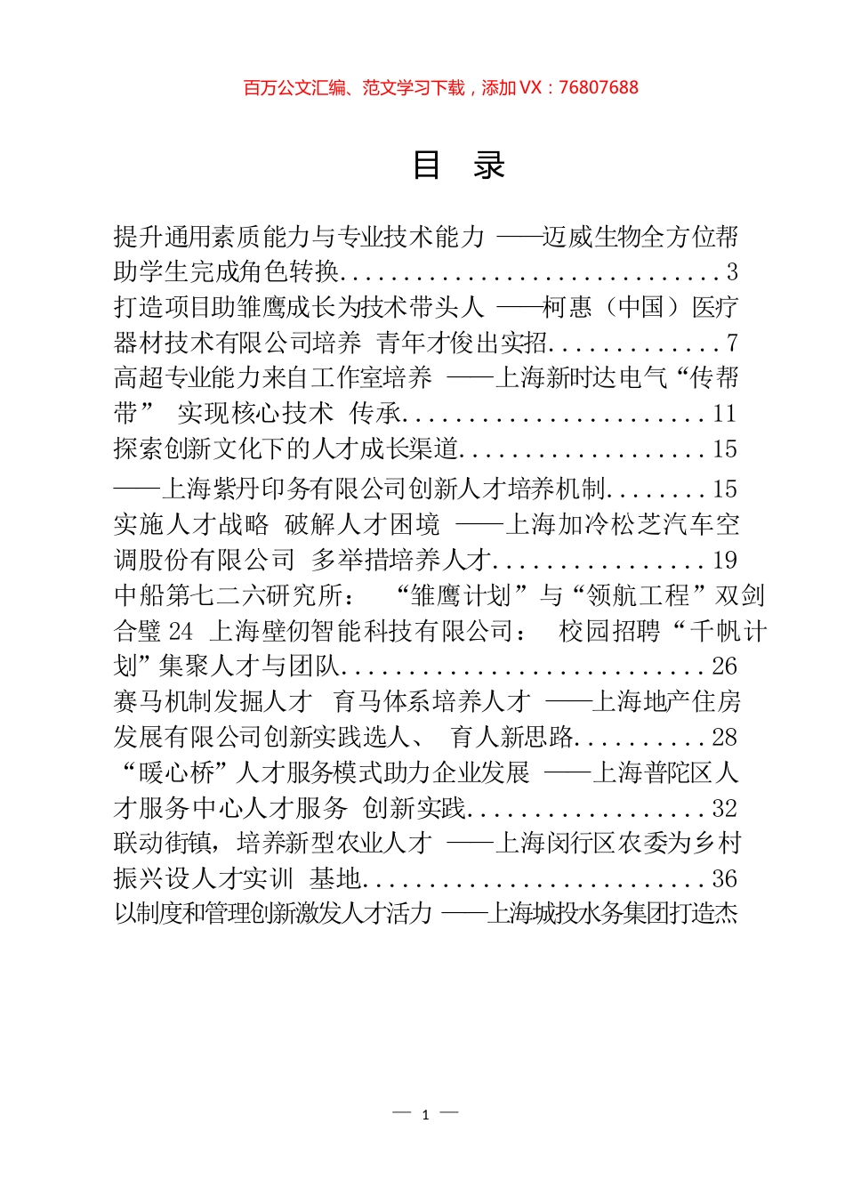 党建引领破除体制机制障碍 增强人才创新活力案例汇编（22篇）.docx_第1页