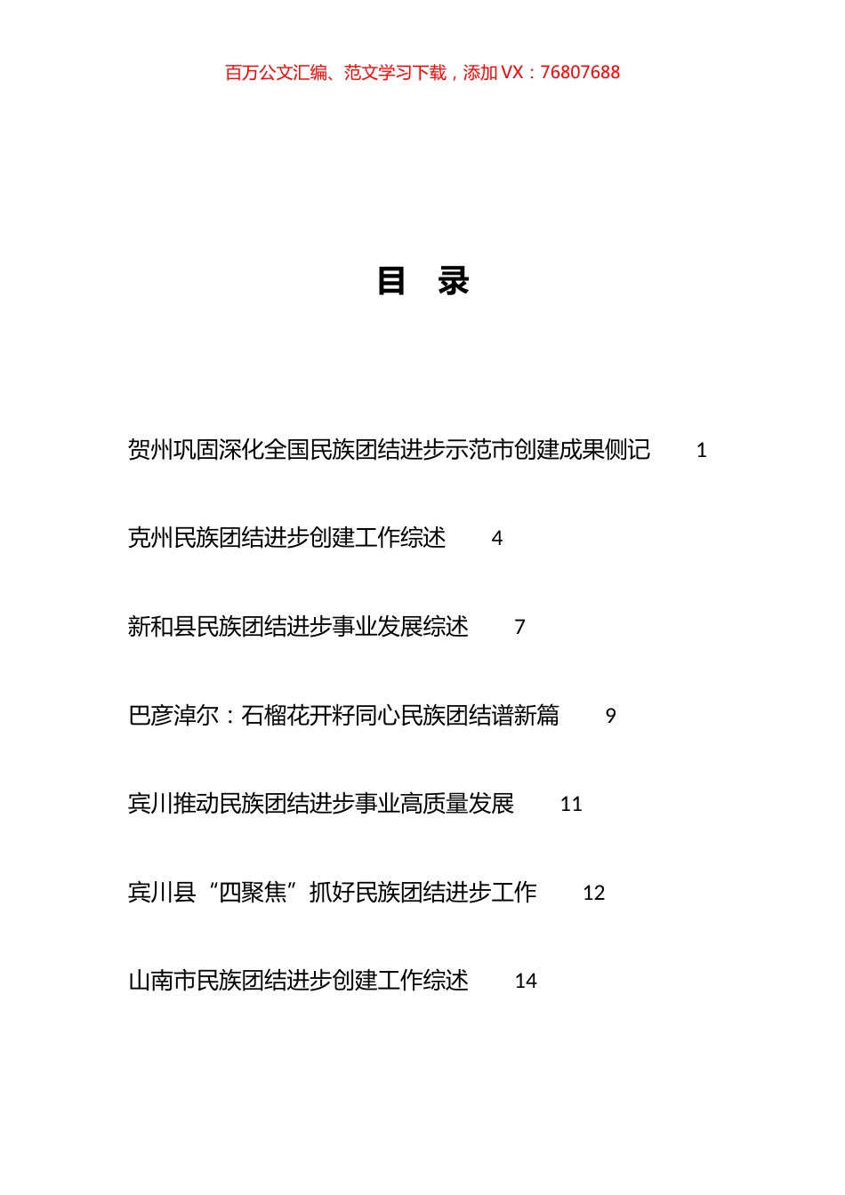 民族团结进步事业工作总结、工作汇报、经验材料汇编（74篇）.docx_第1页