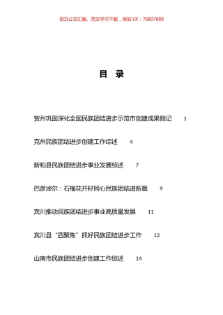 民族团结进步事业工作总结、工作汇报、经验材料汇编（74篇）.docx