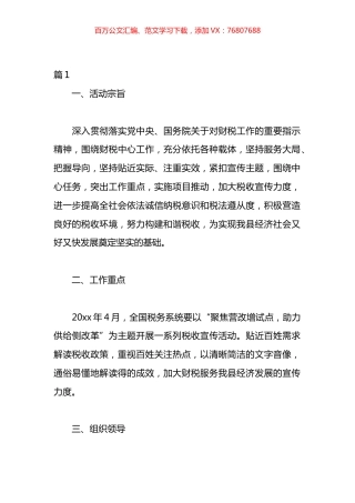 税收宣传月活动方案汇编（16篇）.docx